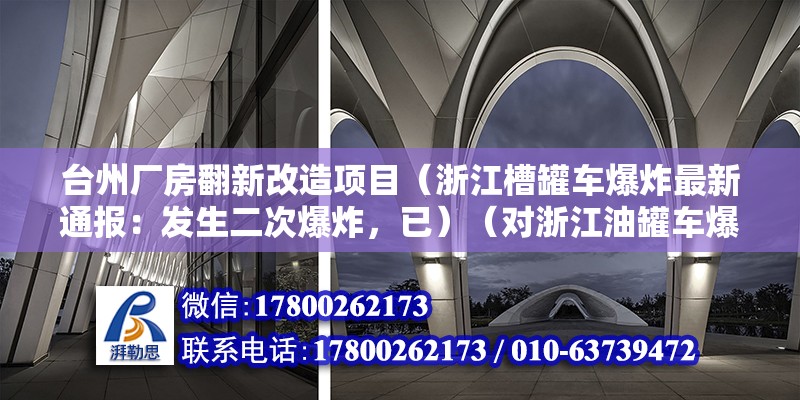 臺州廠房翻新改造項目（浙江槽罐車爆炸最新通報：發(fā)生二次爆炸，已）（對浙江油罐車爆炸事故中獲救的民眾意思是哀悼！）