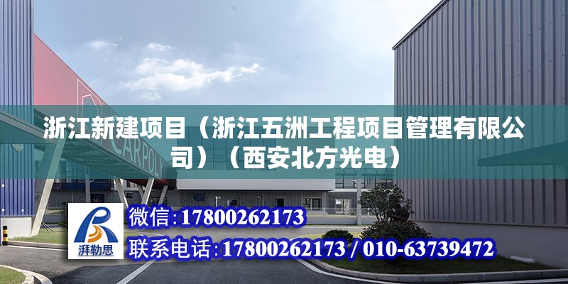 浙江新建項目（浙江五洲工程項目管理有限公司）（西安北方光電） 結構橋梁鋼結構施工