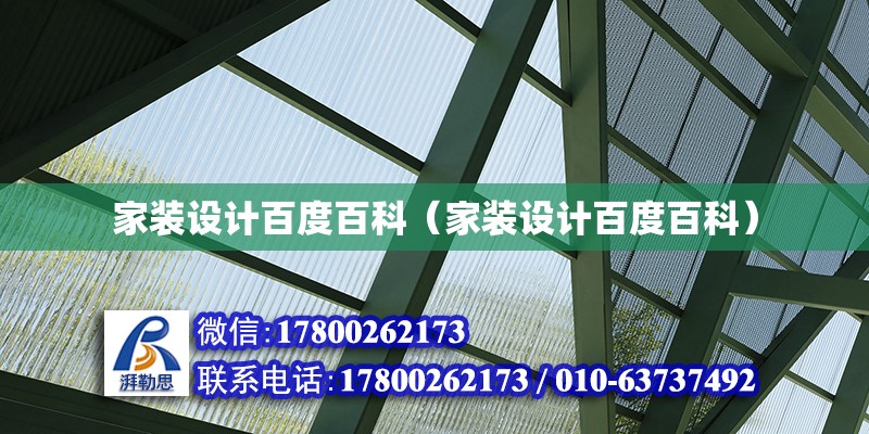 家裝設計百度百科（家裝設計百度百科）