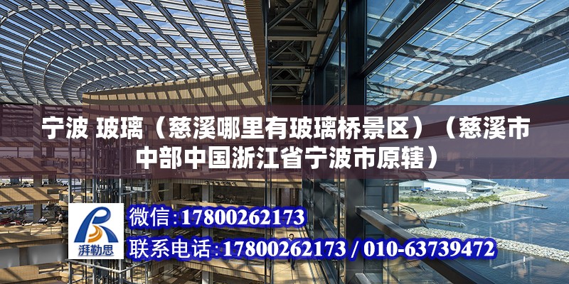 寧波 玻璃（慈溪哪里有玻璃橋景區(qū)）（慈溪市中部中國(guó)浙江省寧波市原轄）