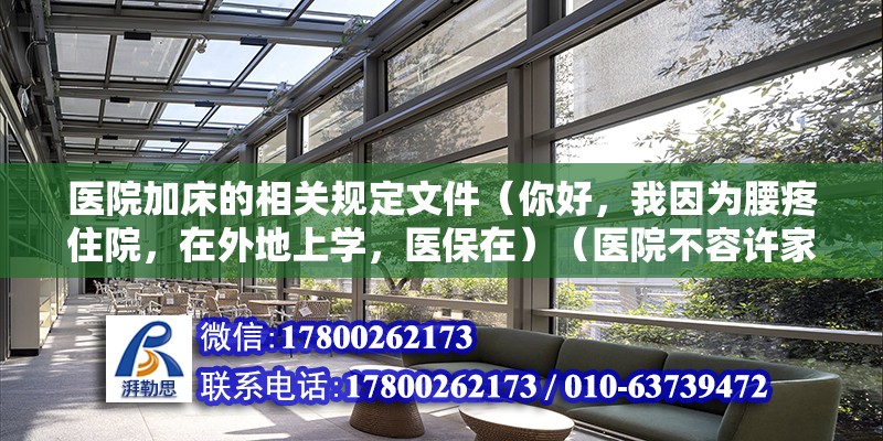 醫(yī)院加床的相關規(guī)定文件（你好，我因為腰疼住院，在外地上學，醫(yī)保在）（醫(yī)院不容許家屬陪床，沒法請護工，） 結(jié)構(gòu)工業(yè)鋼結(jié)構(gòu)設計