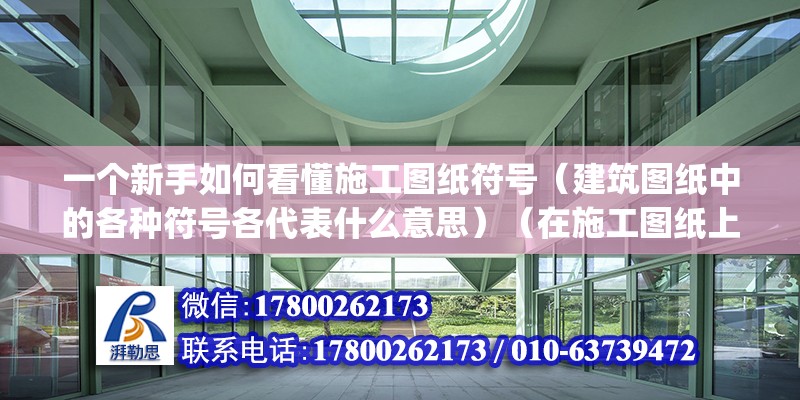 一個(gè)新手如何看懂施工圖紙符號(hào)（建筑圖紙中的各種符號(hào)各代表什么意思）（在施工圖紙上q代表剪力墻,kz代表框架柱子,tz代表框架柱子） 裝飾工裝設(shè)計(jì)