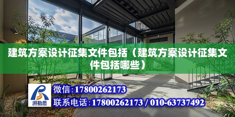 建筑方案設計征集文件包括（建筑方案設計征集文件包括哪些）