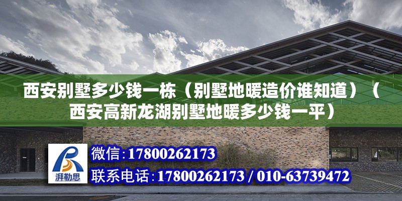 西安別墅多少錢一棟（別墅地暖造價誰知道）（西安高新龍湖別墅地暖多少錢一平） 結(jié)構(gòu)電力行業(yè)設(shè)計