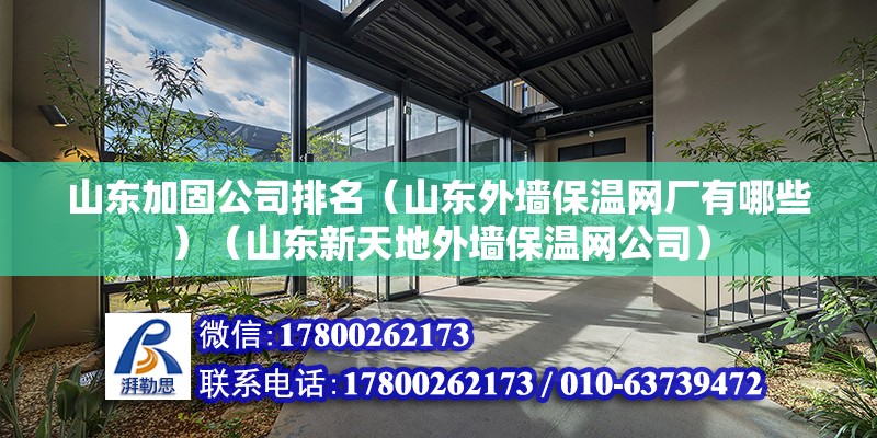 山東加固公司排名（山東外墻保溫網廠有哪些）（山東新天地外墻保溫網公司） 結構地下室設計