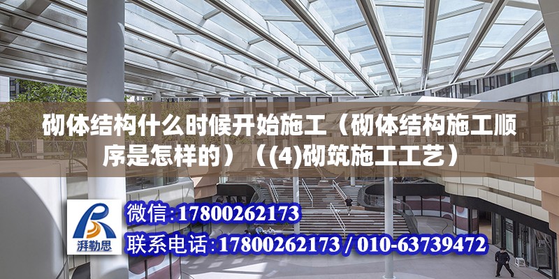 砌體結構什么時候開始施工（砌體結構施工順序是怎樣的）（(4)砌筑施工工藝）