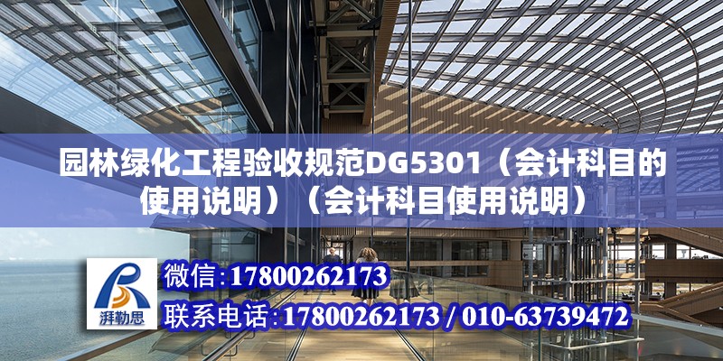 園林綠化工程驗收規范DG5301（會計科目的使用說明）（會計科目使用說明）