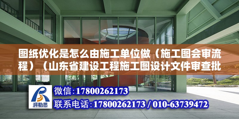 圖紙優化是怎么由施工單位做（施工圖會審流程）（山東省建設工程施工圖設計文件審查批準書）