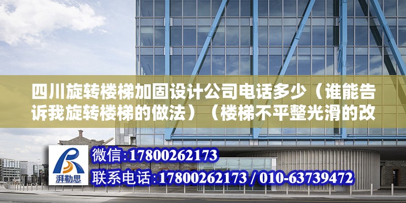 四川旋轉樓梯加固設計公司電話多少（誰能告訴我旋轉樓梯的做法）（樓梯不平整光滑的改造方法） 結構橋梁鋼結構施工