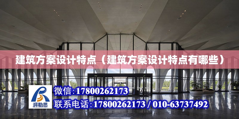 建筑方案設計特點（建筑方案設計特點有哪些） 結構地下室設計