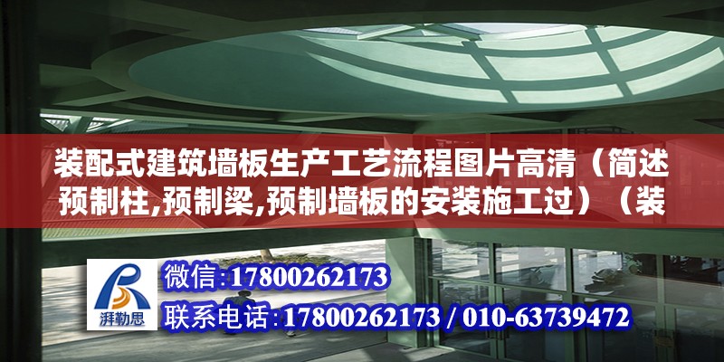 裝配式建筑墻板生產工藝流程圖片高清（簡述預制柱,預制梁,預制墻板的安裝施工過）（裝配式混凝土框架結構）