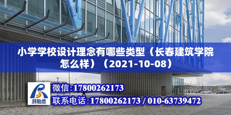 小學學校設計理念有哪些類型（長春建筑學院怎么樣）（2021-10-08） 結構電力行業設計