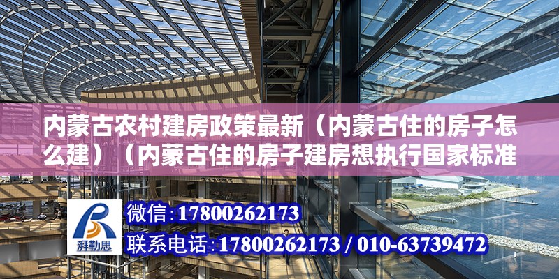 內蒙古農村建房政策最新（內蒙古住的房子怎么建）（內蒙古住的房子建房想執行國家標準） 結構污水處理池施工