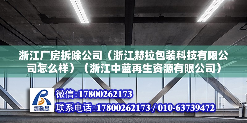 浙江廠房拆除公司（浙江赫拉包裝科技有限公司怎么樣）（浙江中藍再生資源有限公司） 鋼結構門式鋼架施工