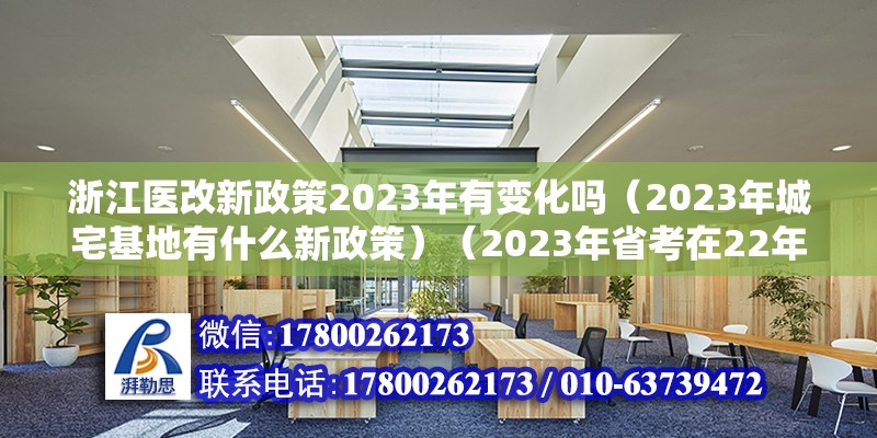 浙江醫(yī)改新政策2023年有變化嗎（2023年城宅基地有什么新政策）（2023年省考在22年10－11月份報(bào)名）