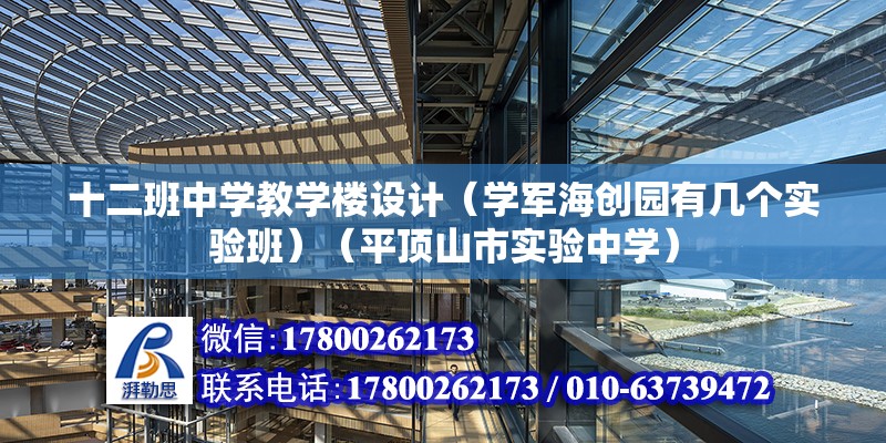 十二班中學教學樓設計（學軍海創園有幾個實驗班）（平頂山市實驗中學）