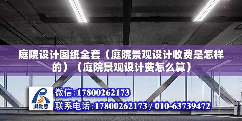 庭院設計圖紙全套（庭院景觀設計收費是怎樣的）（庭院景觀設計費怎么算） 建筑效果圖設計