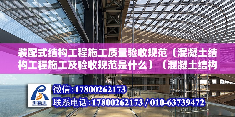 裝配式結構工程施工質量驗收規范（混凝土結構工程施工及驗收規范是什么）（混凝土結構工程施工及驗收規范） 結構地下室施工