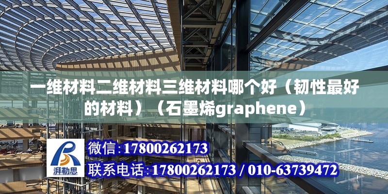 一維材料二維材料三維材料哪個好（韌性最好的材料）（石墨烯graphene）