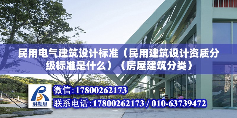 民用電氣建筑設計標準（民用建筑設計資質分級標準是什么）（房屋建筑分類）