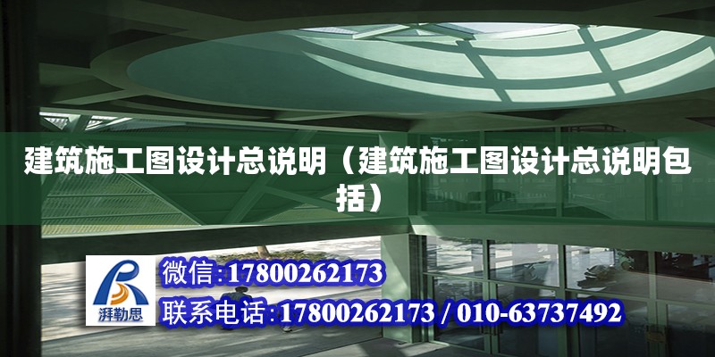 建筑施工圖設計總說明（建筑施工圖設計總說明包括） 結構污水處理池施工