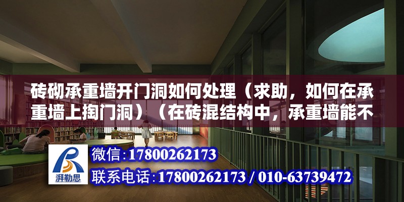 磚砌承重墻開門洞如何處理（求助，如何在承重墻上掏門洞）（在磚混結構中，承重墻能不能隨變拆除，物業公司表示同意） 鋼結構蹦極設計