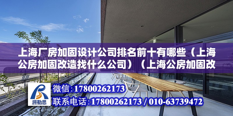 上海廠房加固設計公司排名前十有哪些（上海公房加固改造找什么公司）（上海公房加固改造） 鋼結構框架施工