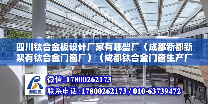 四川鈦合金板設計廠家有哪些廠（成都新都新繁有鈦合金門窗廠）（成都鈦合金門窗生產(chǎn)廠家） 鋼結構框架施工