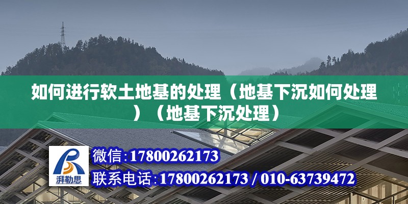 如何進行軟土地基的處理（地基下沉如何處理）（地基下沉處理） 鋼結構玻璃棧道設計