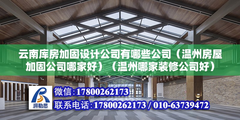 云南庫房加固設計公司有哪些公司（溫州房屋加固公司哪家好）（溫州哪家裝修公司好） 裝飾幕墻施工