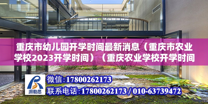 重慶市幼兒園開學時間最新消息（重慶市農業學校2023開學時間）（重慶農業學校開學時間公布）