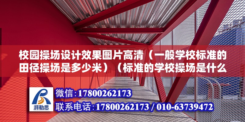 校園操場設(shè)計效果圖片高清（一般學(xué)校標準的田徑操場是多少米）（標準的學(xué)校操場是什么樣的？） 結(jié)構(gòu)工業(yè)鋼結(jié)構(gòu)設(shè)計