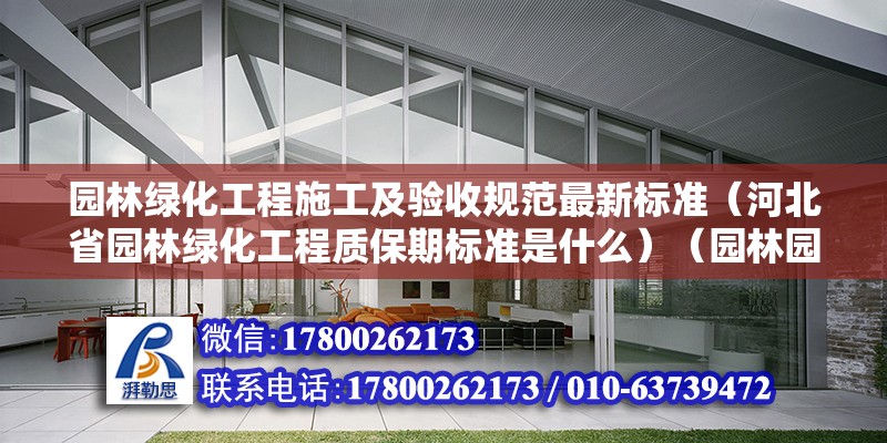 園林綠化工程施工及驗(yàn)收規(guī)范最新標(biāo)準(zhǔn)（河北省園林綠化工程質(zhì)保期標(biāo)準(zhǔn)是什么）（園林園建建設(shè)隱蔽工程驗(yàn)收）