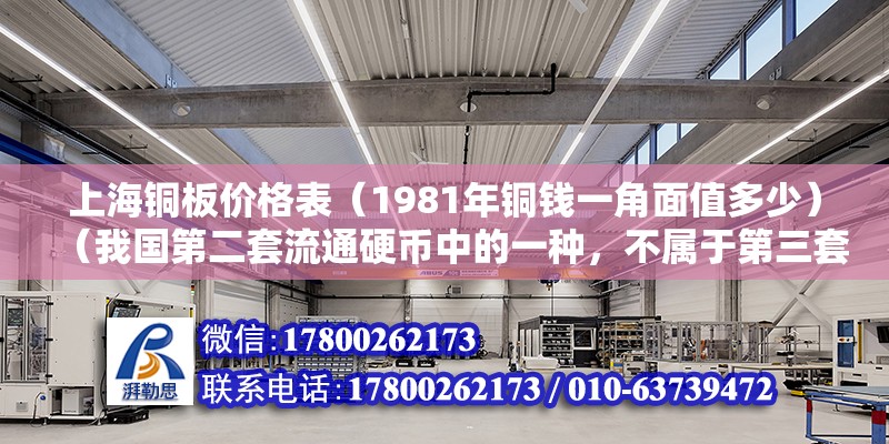 上海銅板價格表（1981年銅錢一角面值多少）（我國第二套流通硬幣中的一種，不屬于第三套人民幣）