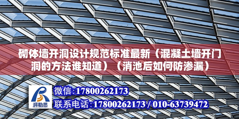 砌體墻開洞設(shè)計規(guī)范標準最新（混凝土墻開門洞的方法誰知道）（消池后如何防滲漏） 鋼結(jié)構(gòu)跳臺設(shè)計