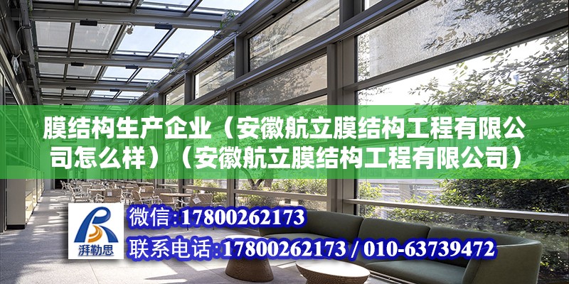 膜結構生產企業（安徽航立膜結構工程有限公司怎么樣）（安徽航立膜結構工程有限公司）