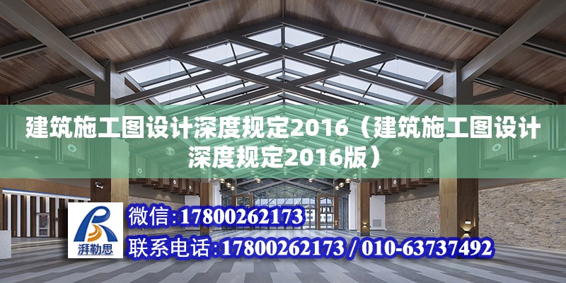 建筑施工圖設(shè)計(jì)深度規(guī)定2016（建筑施工圖設(shè)計(jì)深度規(guī)定2016版）