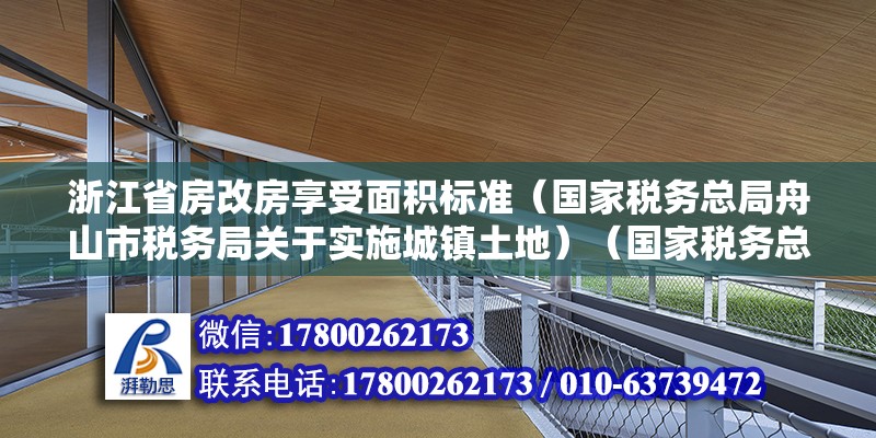 浙江省房改房享受面積標準（國家稅務總局舟山市稅務局關于實施城鎮土地）（國家稅務總局舟山市稅務局跪求可以實行城鎮土地使用稅分類分檔優惠減免政策的公告） 結構機械鋼結構設計