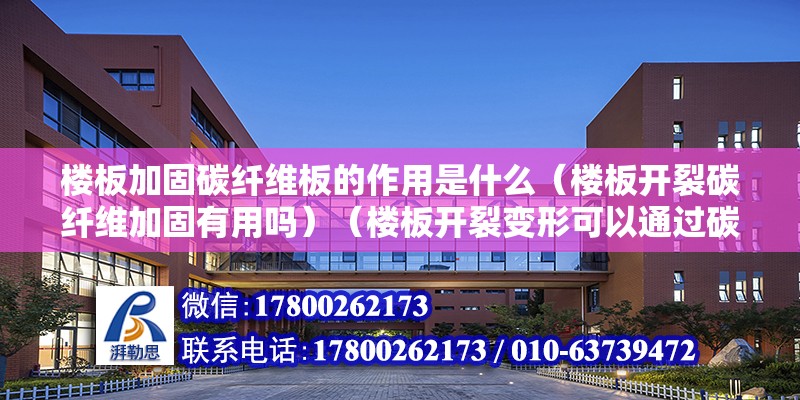 樓板加固碳纖維板的作用是什么（樓板開裂碳纖維加固有用嗎）（樓板開裂變形可以通過碳纖維加固嗎？）