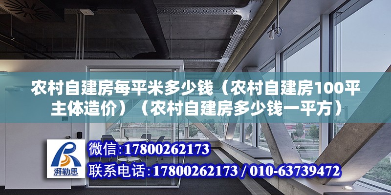 農村自建房每平米多少錢（農村自建房100平主體造價）（農村自建房多少錢一平方）