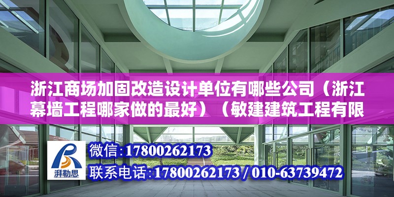 浙江商場加固改造設計單位有哪些公司（浙江幕墻工程哪家做的最好）（敏建建筑工程有限公司）