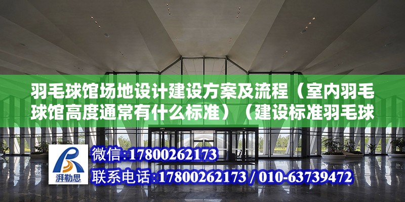 羽毛球館場地設計建設方案及流程（室內羽毛球館高度通常有什么標準）（建設標準羽毛球場需要多少錢？） 結構污水處理池設計