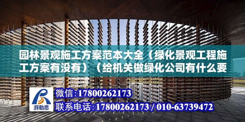 園林景觀施工方案范本大全（綠化景觀工程施工方案有沒有）（給機關做綠化公司有什么要求） 鋼結構鋼結構停車場設計