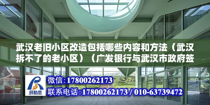 武漢老舊小區(qū)改造包括哪些內(nèi)容和方法（武漢拆不了的老小區(qū)）（廣發(fā)銀行與武漢市政府簽署戰(zhàn)略合作協(xié)議，別人家的夠意沒(méi)有）