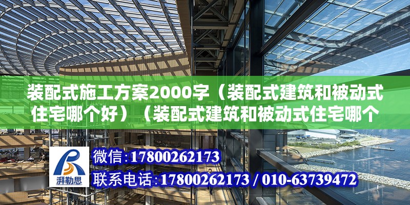 裝配式施工方案2000字（裝配式建筑和被動式住宅哪個好）（裝配式建筑和被動式住宅哪個好？） 結構污水處理池設計