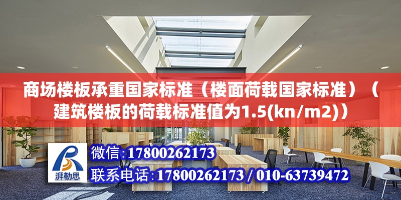 商場樓板承重國家標準（樓面荷載國家標準）（建筑樓板的荷載標準值為1.5(kn/m2)）