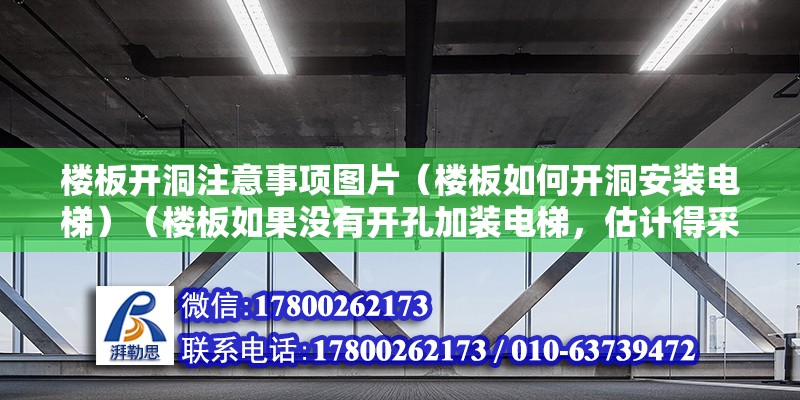 樓板開洞注意事項圖片（樓板如何開洞安裝電梯）（樓板如果沒有開孔加裝電梯，估計得采取加固措施） 鋼結(jié)構(gòu)跳臺施工