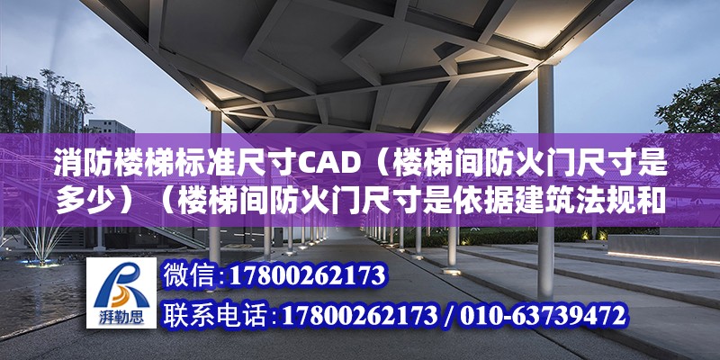 消防樓梯標準尺寸CAD（樓梯間防火門尺寸是多少）（樓梯間防火門尺寸是依據(jù)建筑法規(guī)和安全標準來法律規(guī)定的）