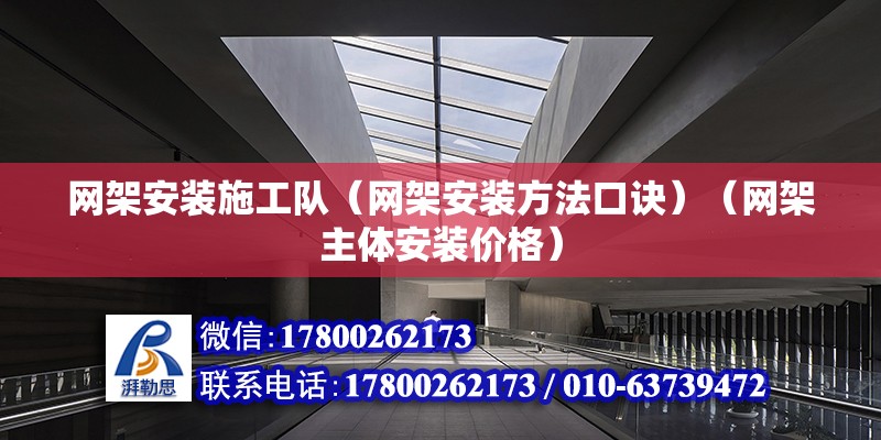 網架安裝施工隊（網架安裝方法口訣）（網架主體安裝價格） 鋼結構跳臺設計