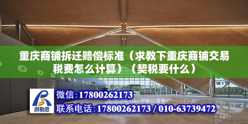 重慶商鋪拆遷賠償標準（求教下重慶商鋪交易稅費怎么計算）（契稅要什么）